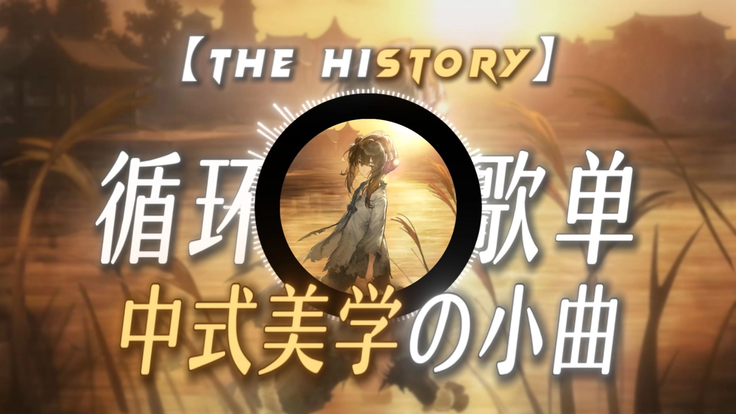【循环歌单】【中式美学の小曲】【The history-浮光】“轻舟已过万重山，前路漫漫亦灿灿.” 缩略图