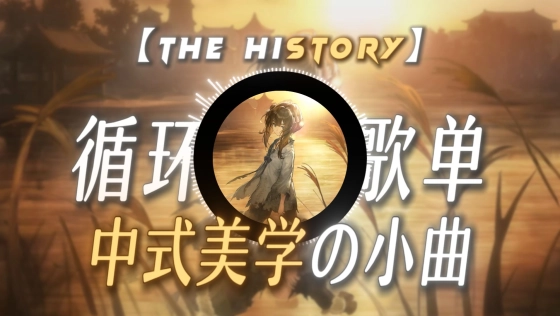 【循环歌单】【中式美学の小曲】【The history-浮光】“轻舟已过万重山，...