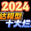 【贺岁档】2024年度模型十大烂胶 爱丽的爸爸