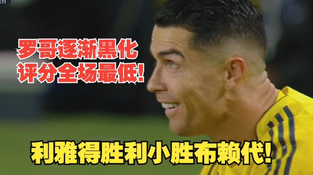 【真实解说】利雅得胜利小胜布赖代协作！马内造乌龙，C罗先生头发丝险触球！罗哥中楣+助攻被吹，逐渐黑化，怒拿全队倒数第一评分！单车、跳水每场必献！