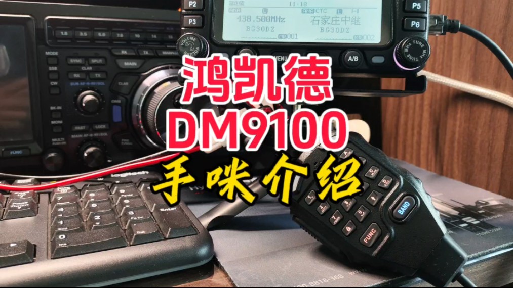 鸿凯德DM9100手咪功能介绍【业余无线电】