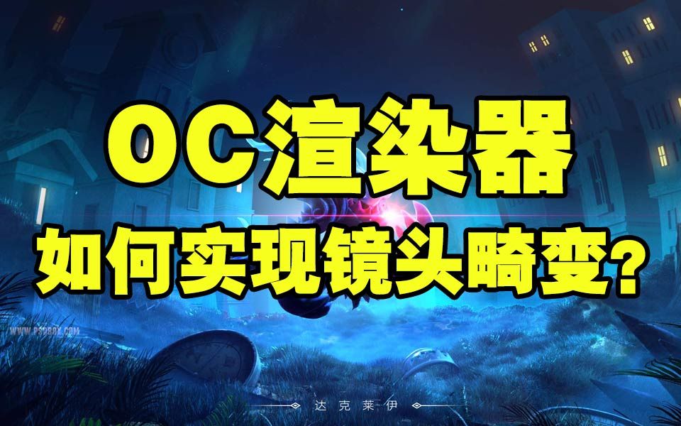 【教程】OC渲染器如何实现镜头畸变效果