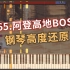 【65/100】钢琴-DNF 阿登高地BOSS（结尾有预告）
