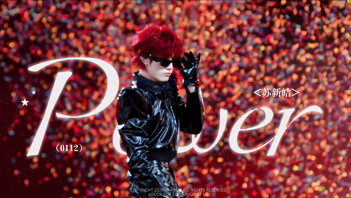【苏新皓｜4K直拍】《POWER》3机位混剪｜和自己同频，其他万籁芸芸