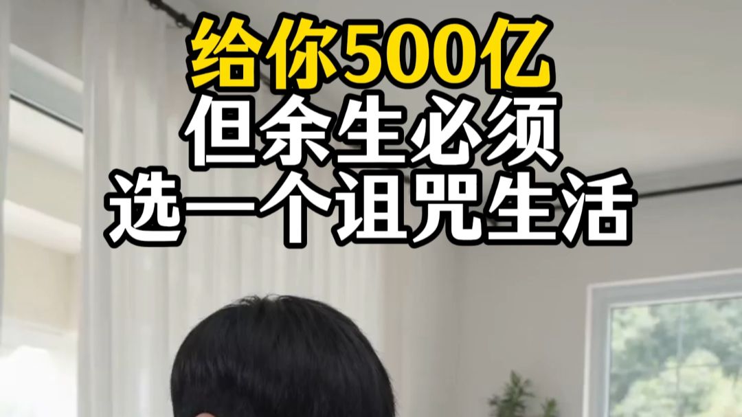 给你500亿，但余生必须选一个诅咒生活-【AI全民制作人】