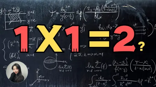 你绝对没听过的观点：颠覆认知的"科学"，1x1到底等于几？
