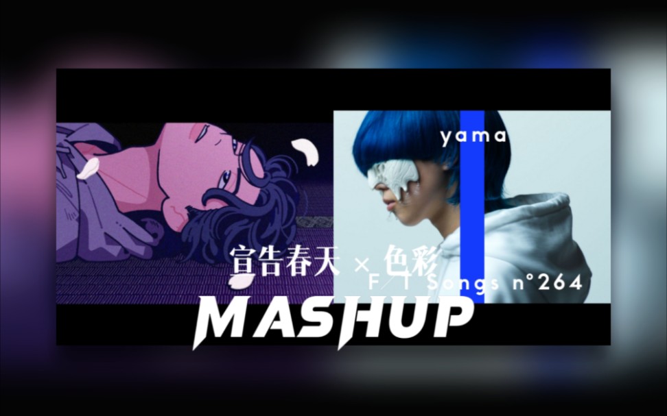 【MASHUP】宣告春天 × 色彩