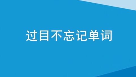 有什么方法可以快速背单词 ba8467bf0107f92403335a2de781b238a7d737c6.jpg@480w_270h_1c