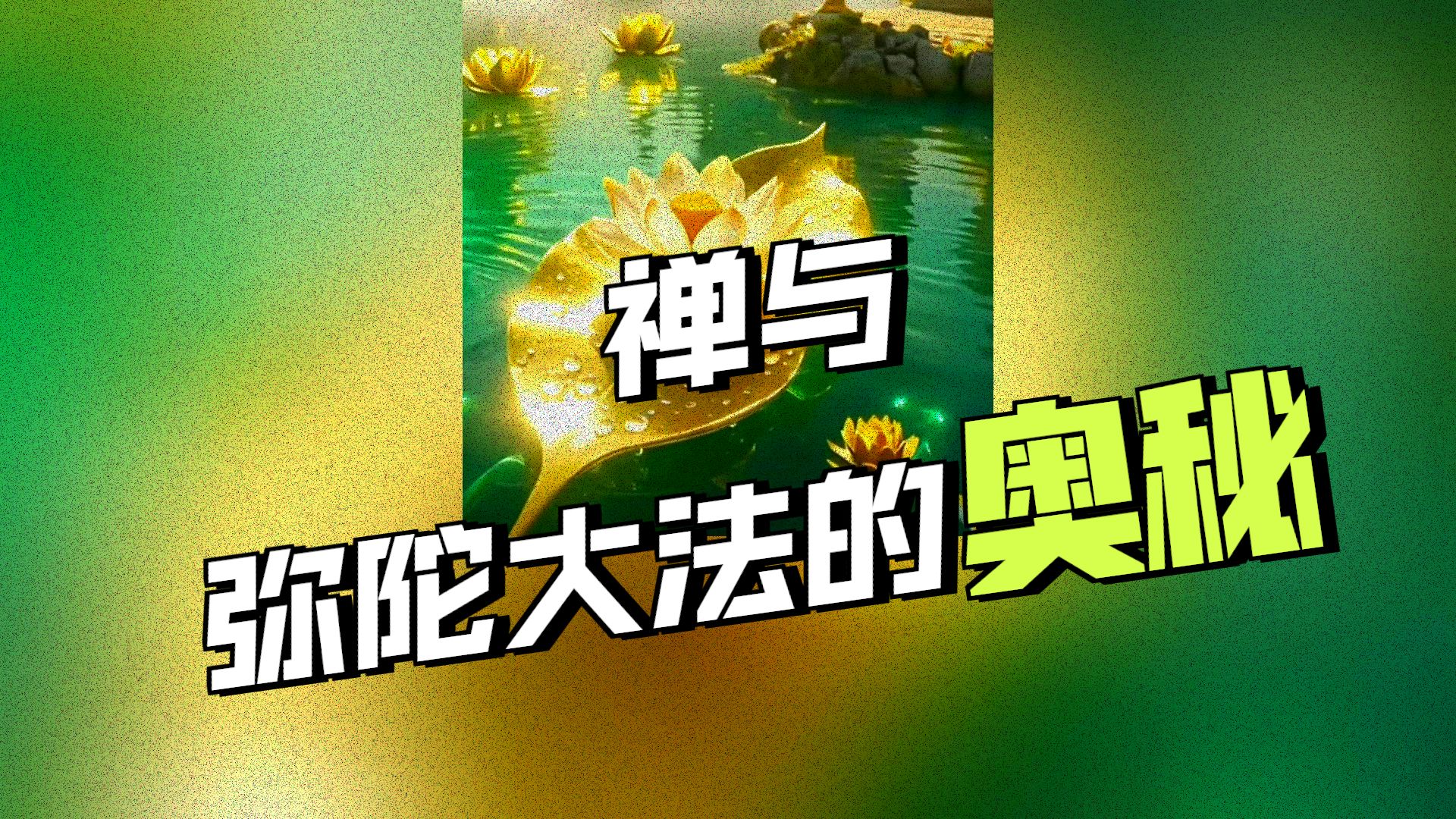 体佛法师开示：弥陀大法