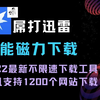 全能磁力下载工具，并且支持1200+网站下载