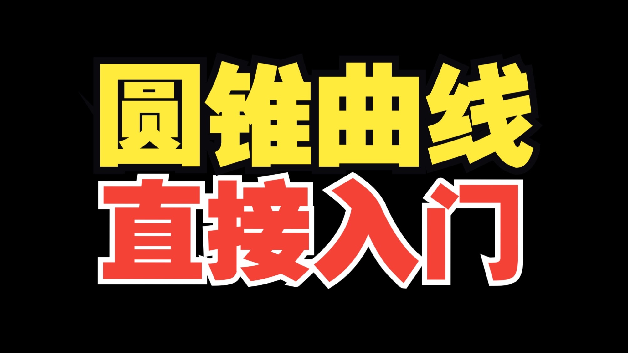 椭圆双曲线！零基础直接入门！