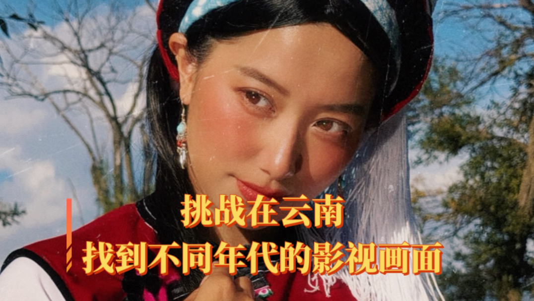 我在云南找到了不同年代的电影电视剧画面！快来看看我的复刻吧。。。