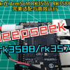 DeepSeek 在 ArmSoM RK3576/ RK3588 开发板上完美适配与高效运行