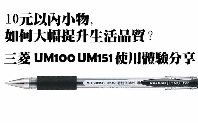 【文具分享】100元以内小物，如何大幅提升生活品质？三菱热门口碑款中性笔UM100 UM155分享，顺便安利一个消费策略