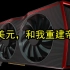 AMD新旗舰卡敢卖999美元？对标2080Ti：2.5倍5700XT售价，2倍性能+硬件光追，值吗？