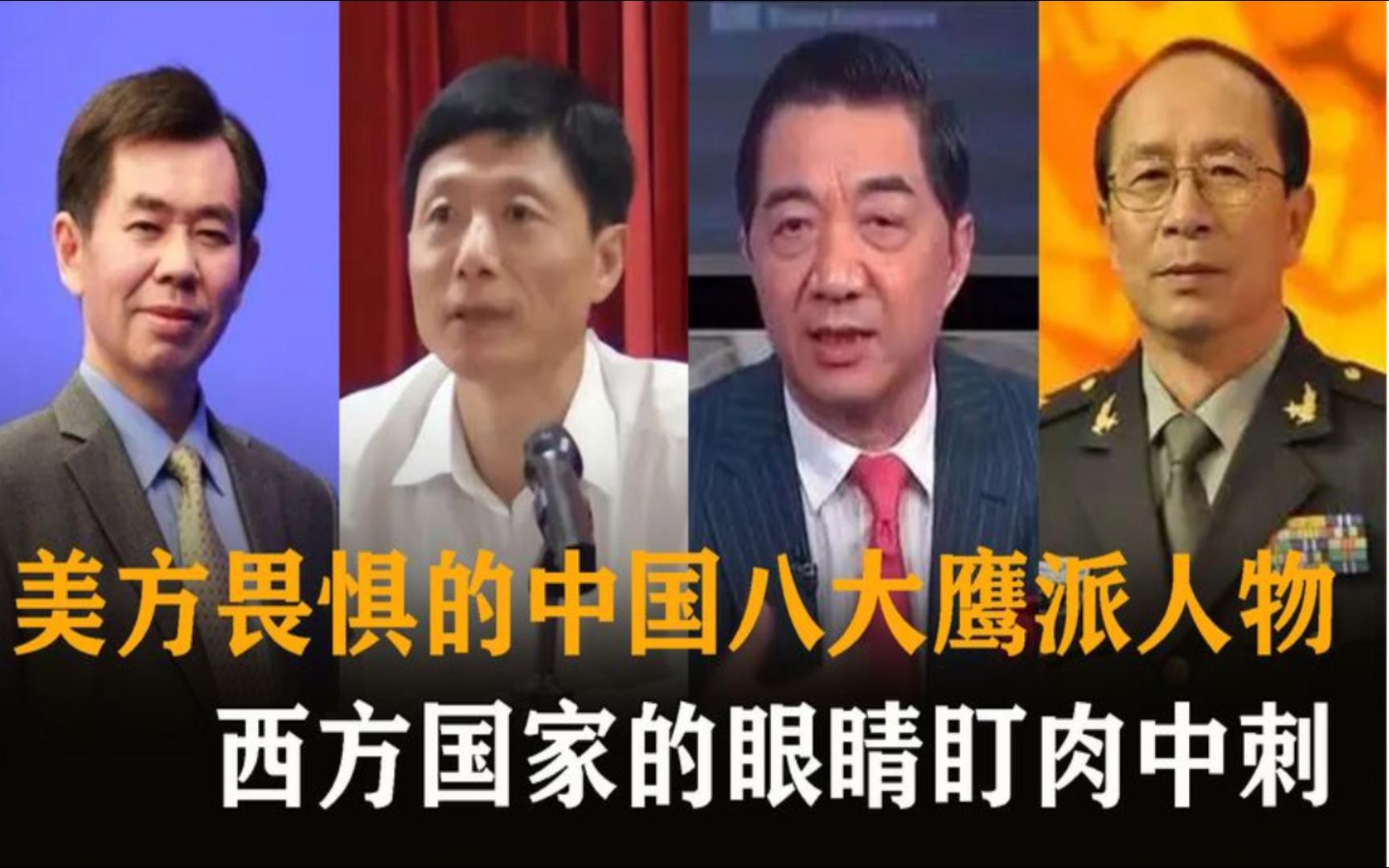 中国八大鹰派人物，用嘴护国怒怼西方霸权！