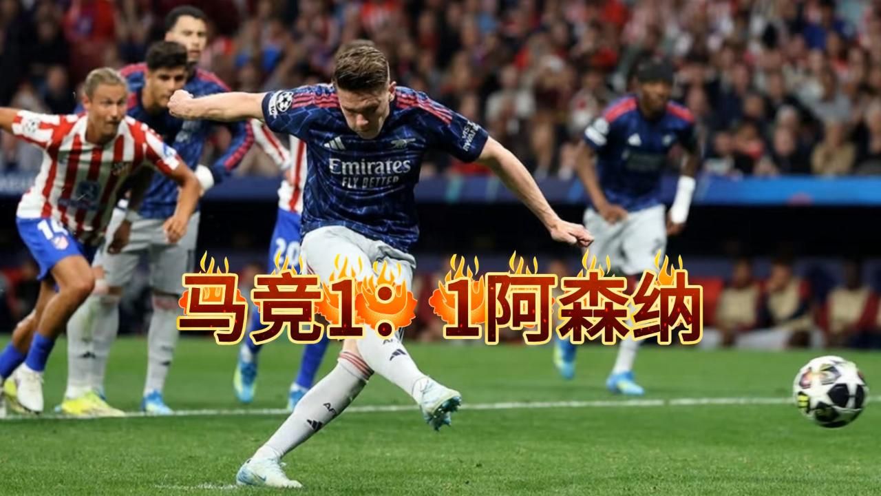 欧冠半决赛首回合【马竞1:1阿森纳全场集锦】符合预期的一场比赛 哲凯赖什 阿尔瓦雷斯双双点射