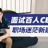 【李自然说】如何获得更好前途？CEO的职场建议