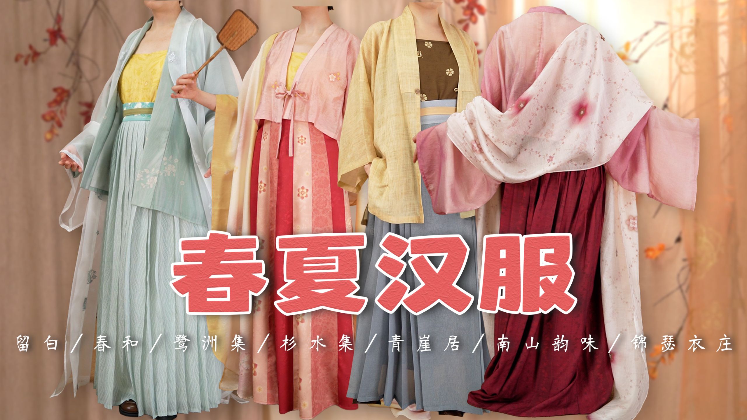 准备了一些明媚活泼/日常好穿的夏季汉服~