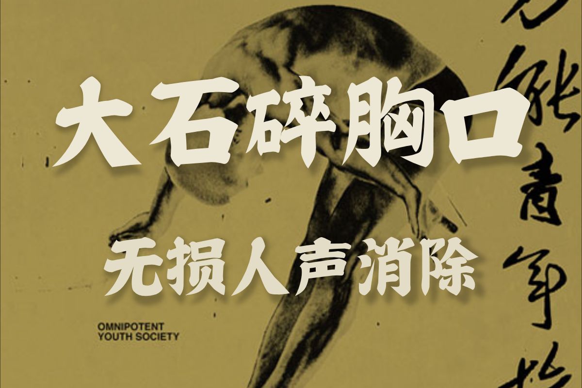 去掉人声后的 万能青年旅店《大石碎胸口》【无损音质】