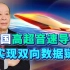 中国研究团队宣布：能与高超音速导弹可靠通信， 这可就太厉害了