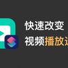 使用快捷指令，在iPhone相册即可快速改变视频播放速度