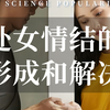 处女膜的形状和大小；处女情结的形成、破坏性和破解方法