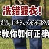 你的衣服天天洗？有些衣服根本不用洗！10s秒教你如何正确洗衣