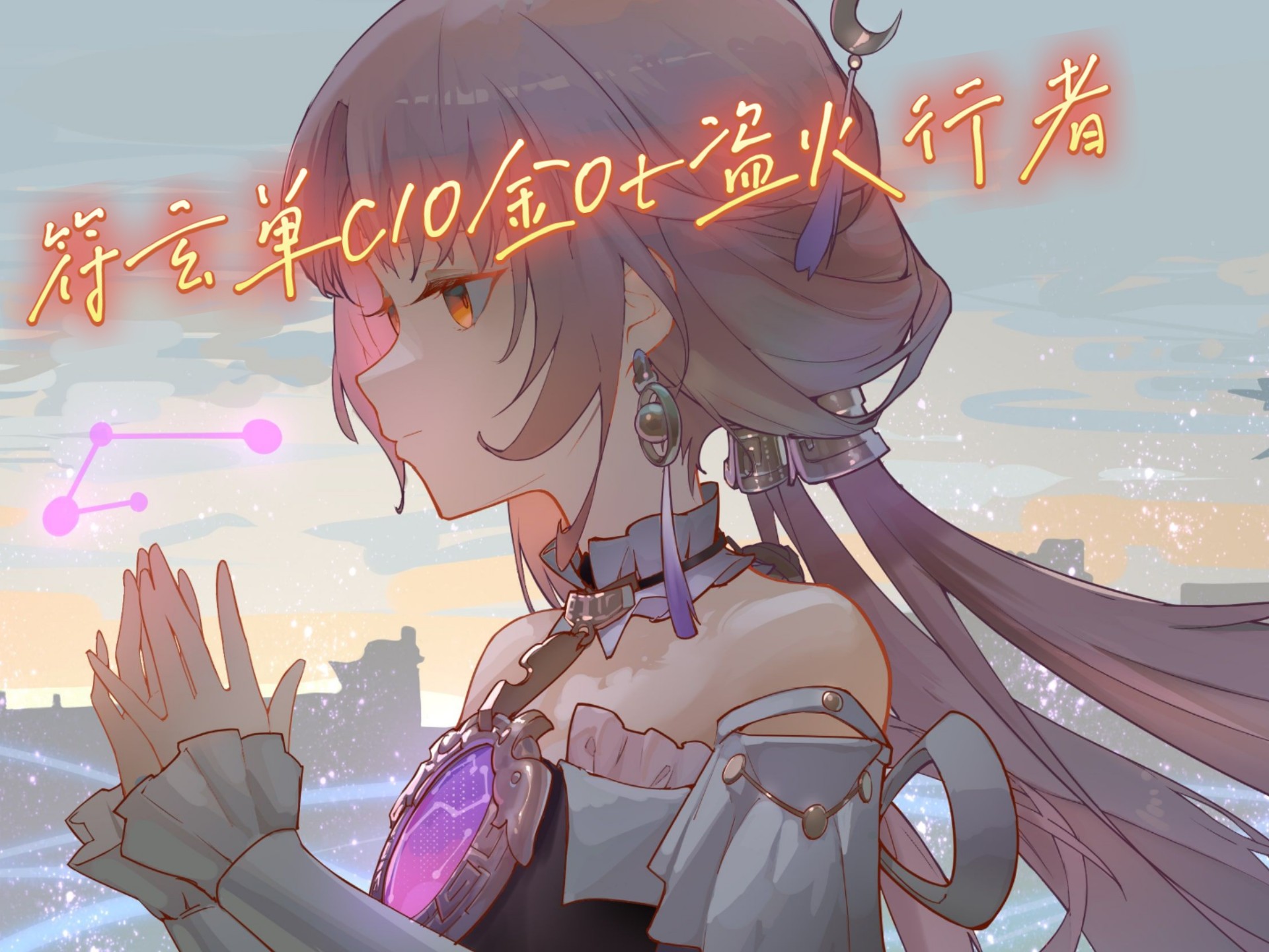 纵使你坠入黑夜，热爱仍大于一切——符玄主c10金0t盗火行者