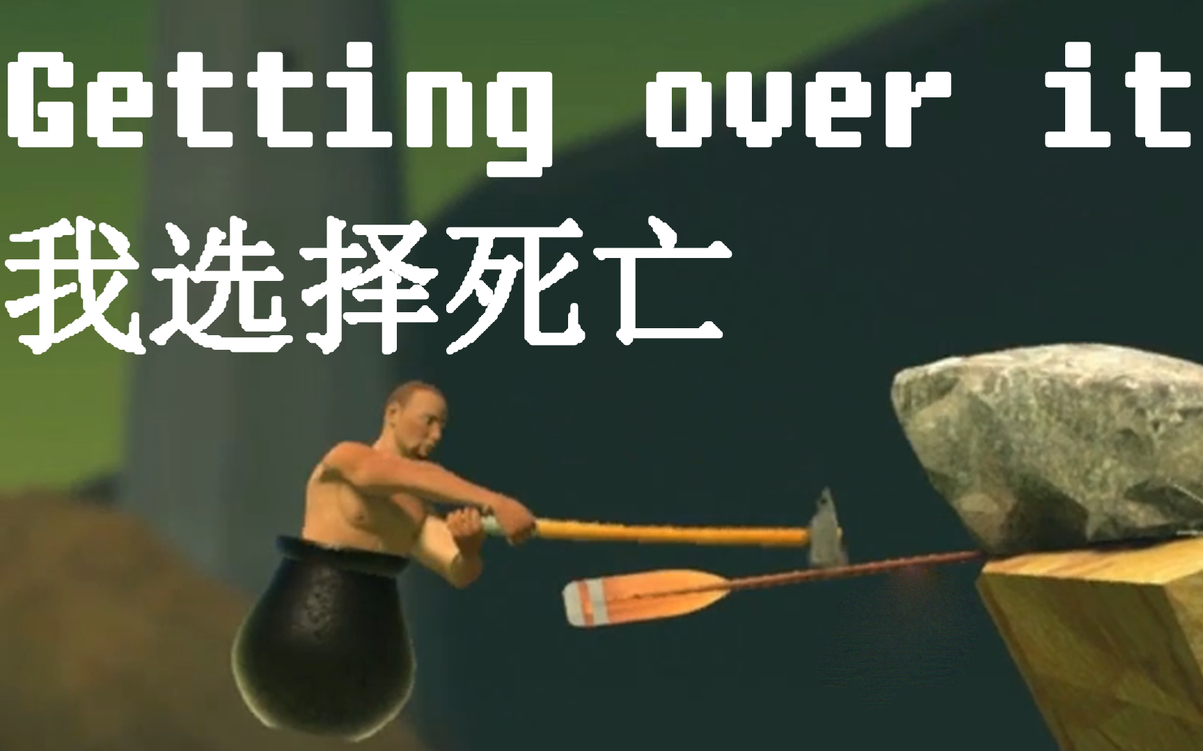 我选择死亡丨getting over it