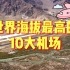卫星航拍世界海拔最高10大机场，中国8座上榜，稻城亚丁机场最高