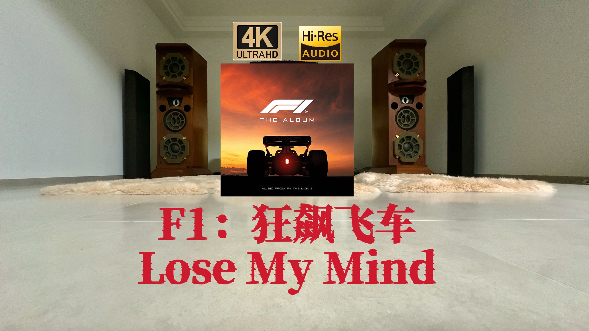 《F1：狂飙飞车》配乐「Lose My Mind」顶级Hi-End系统试听