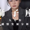 狮子座感情发展分析