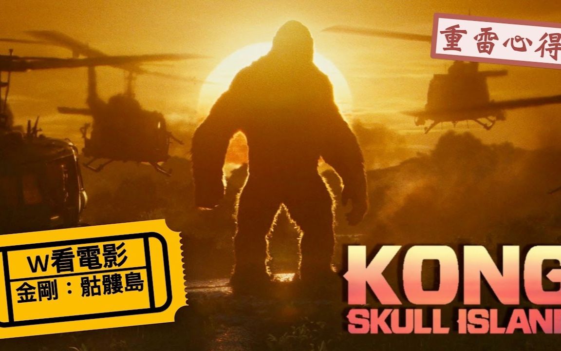 w看电影金刚骷髅岛kongskullisland重雷心得幕后花絮