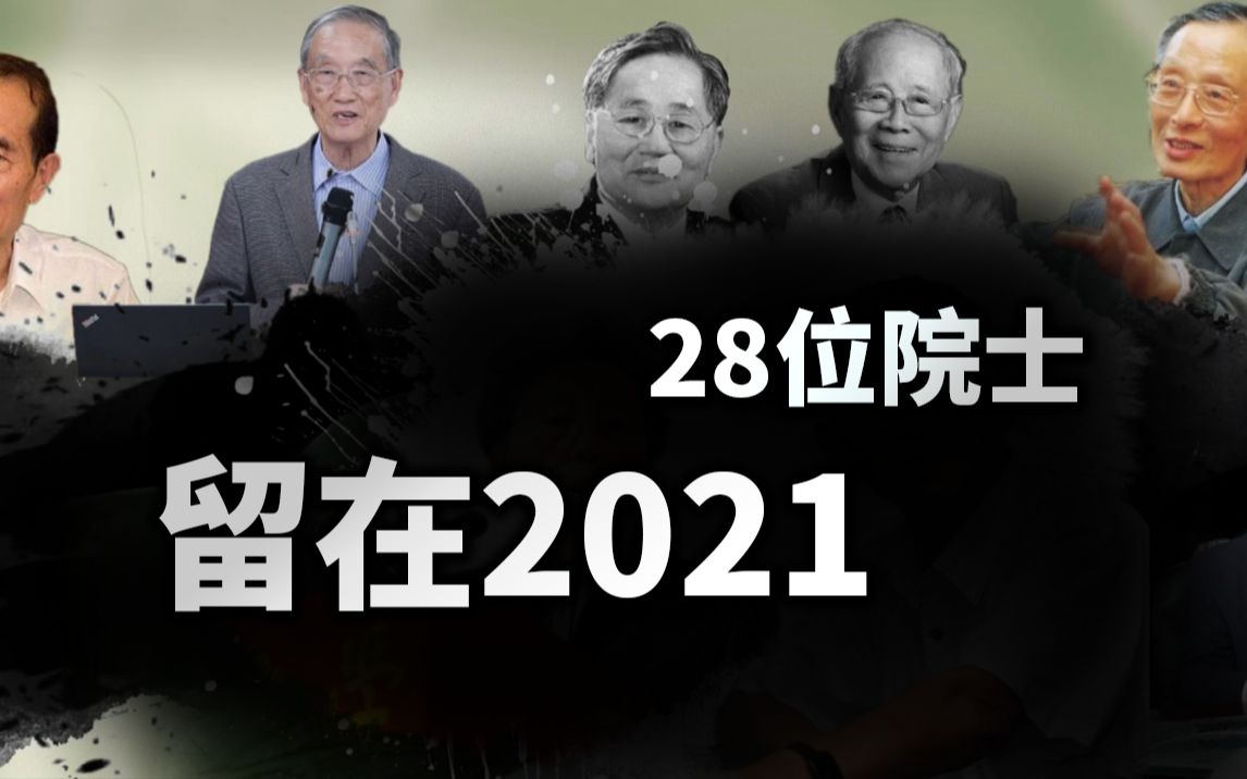 【基德】为去世的28位院士做一个视频，看看他们具体在做什么