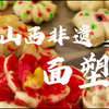 【山西非遗体验】面塑
