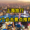 上海旅行9个必去景点，真心推荐 #上海 #陆家嘴 #豫园 #东方明珠 #南京东路步行街 #外滩 #淮海中路 #田子坊 #中华艺术宫 #上海科技馆 #上海迪斯尼乐