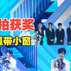 这无疑是2025年中文出镜率最高的KPOP颁奖典礼  250222 D Awards ZEROBASEONE章昊 enhypen tripleS获奖饭拍