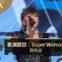 第30届金曲奖表演节目 - 孙燕姿『SUPER WOMAN』【1080p】