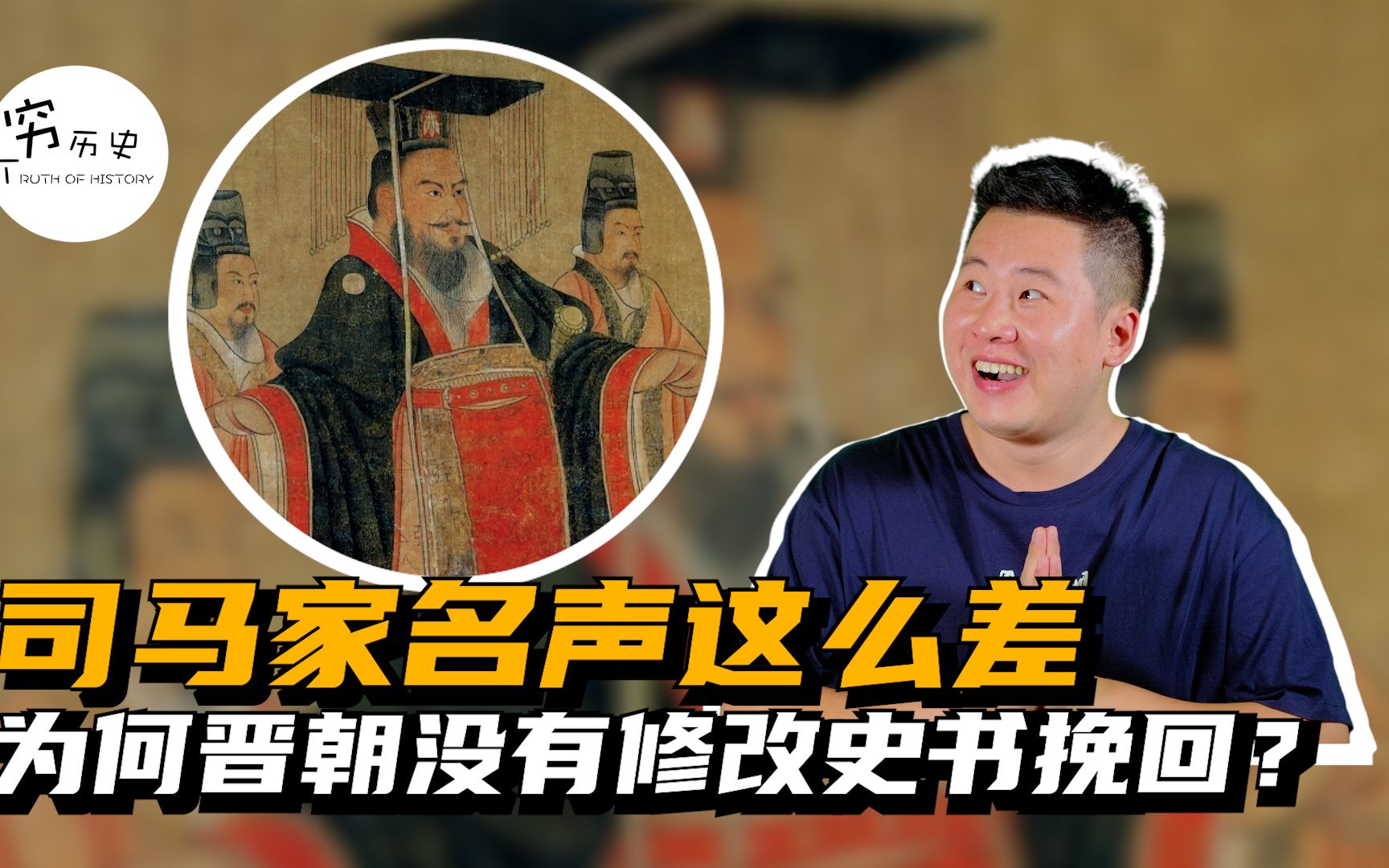 司马家名声这么差，为什么晋朝没有修改史书挽回一下？