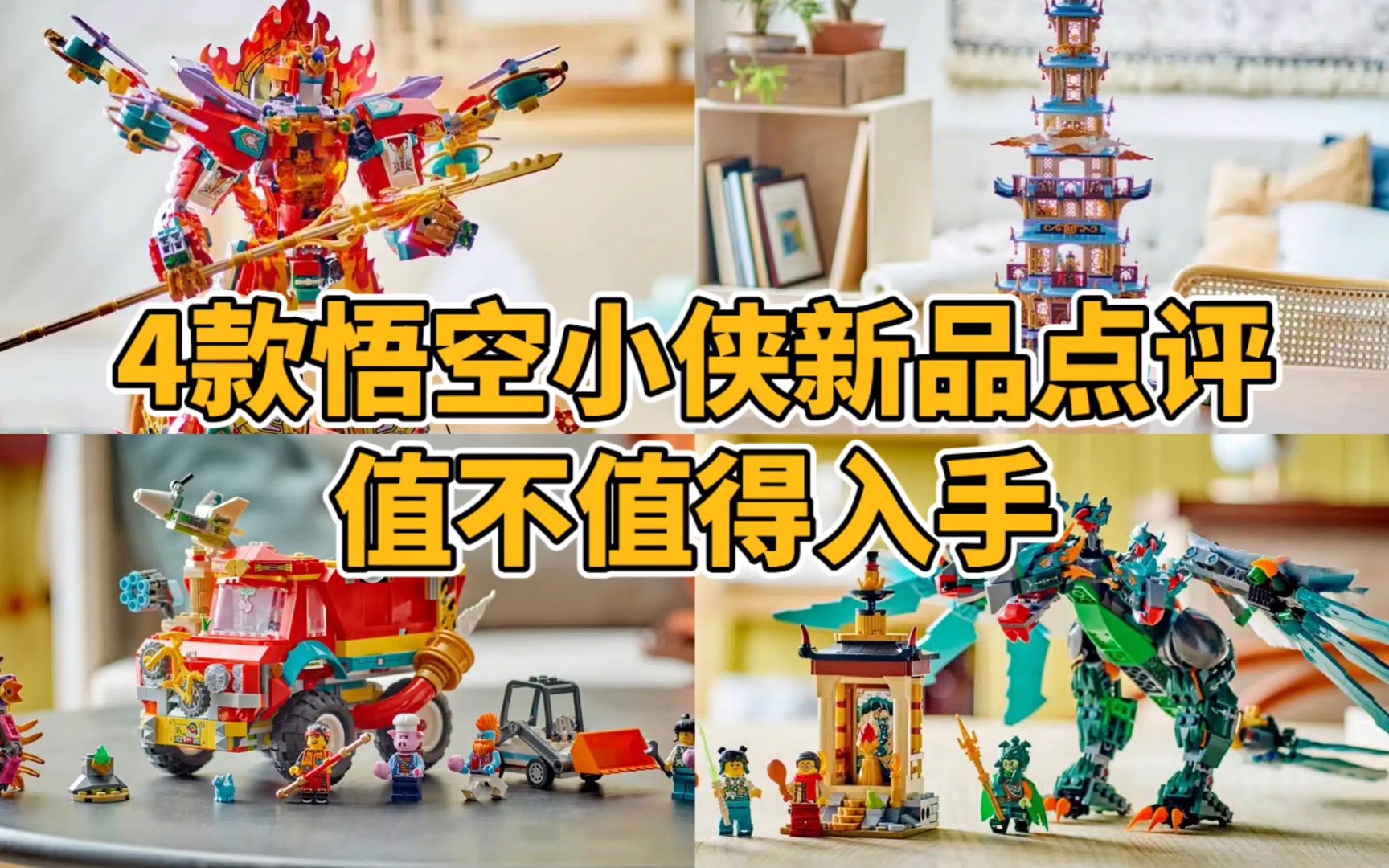 4款乐高悟空小侠新品点评，值不值得入手？