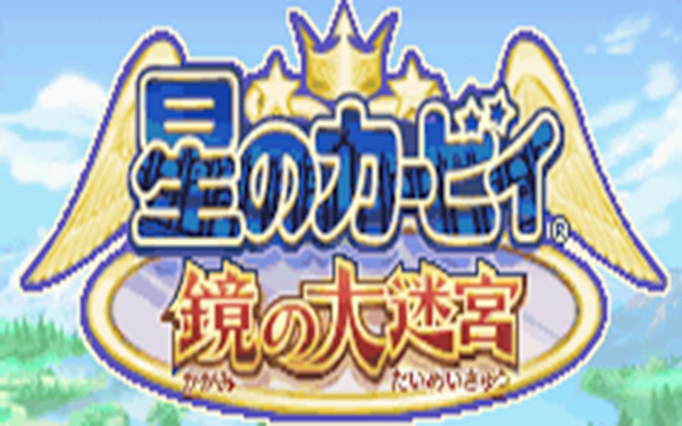 gba星之卡比镜之大迷宫