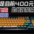 【键盘推荐】双11必看！可能是目前400元价位的最强机械键盘:双飞燕FS98客制化机械键盘开箱评测！