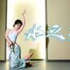 「水之灵」翻跳～谁说胖鹅不能跳傣族