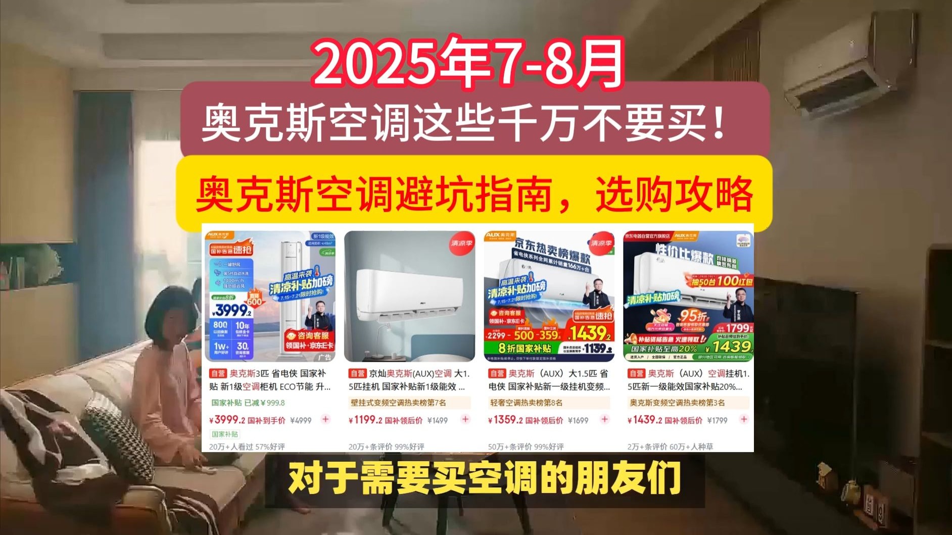 奥克斯空调这些型号千万别买，2025年7-8月奥克斯空调避坑指南，选购攻略推荐！含省电侠/省电侠Pro/挂机/柜机如何选，京东热销空调推荐