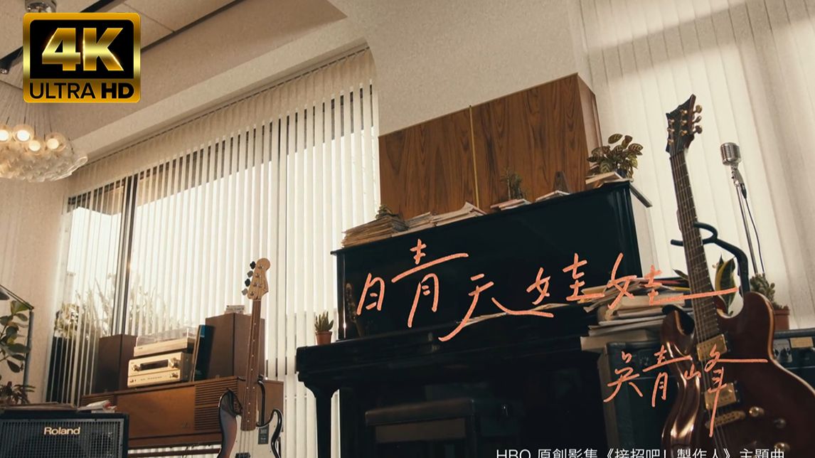 【4K私藏】吴青峰〈晴天娃娃〉Official MV（影集《接招吧!制作人》主題曲）