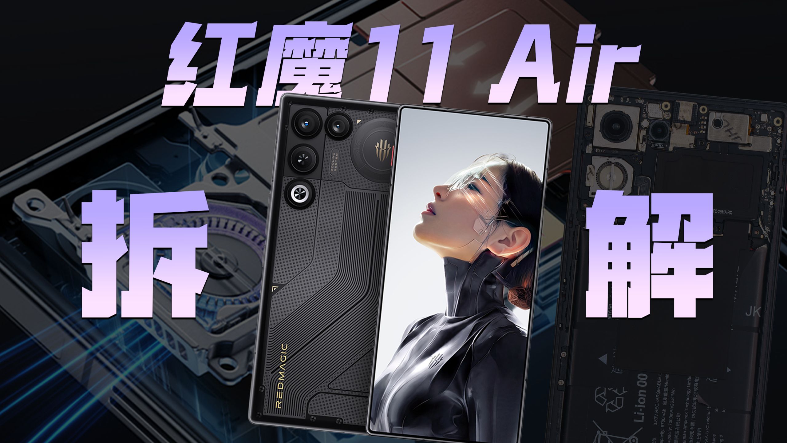 【享拆】红魔 11 Air 拆解：轻薄性能机