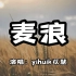 yihuik苡慧 - 麦浪『爱绽放映入眼眸 风往麦田吹来』（动态歌词/Lyrics Video）