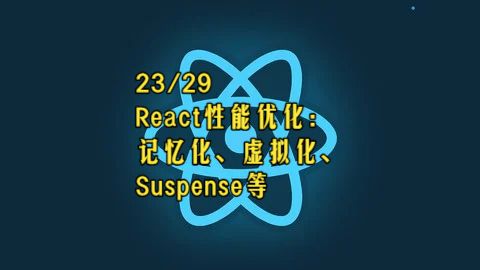 【React 19教程】第23章 React性能优化：记忆化、虚拟化、Suspense等