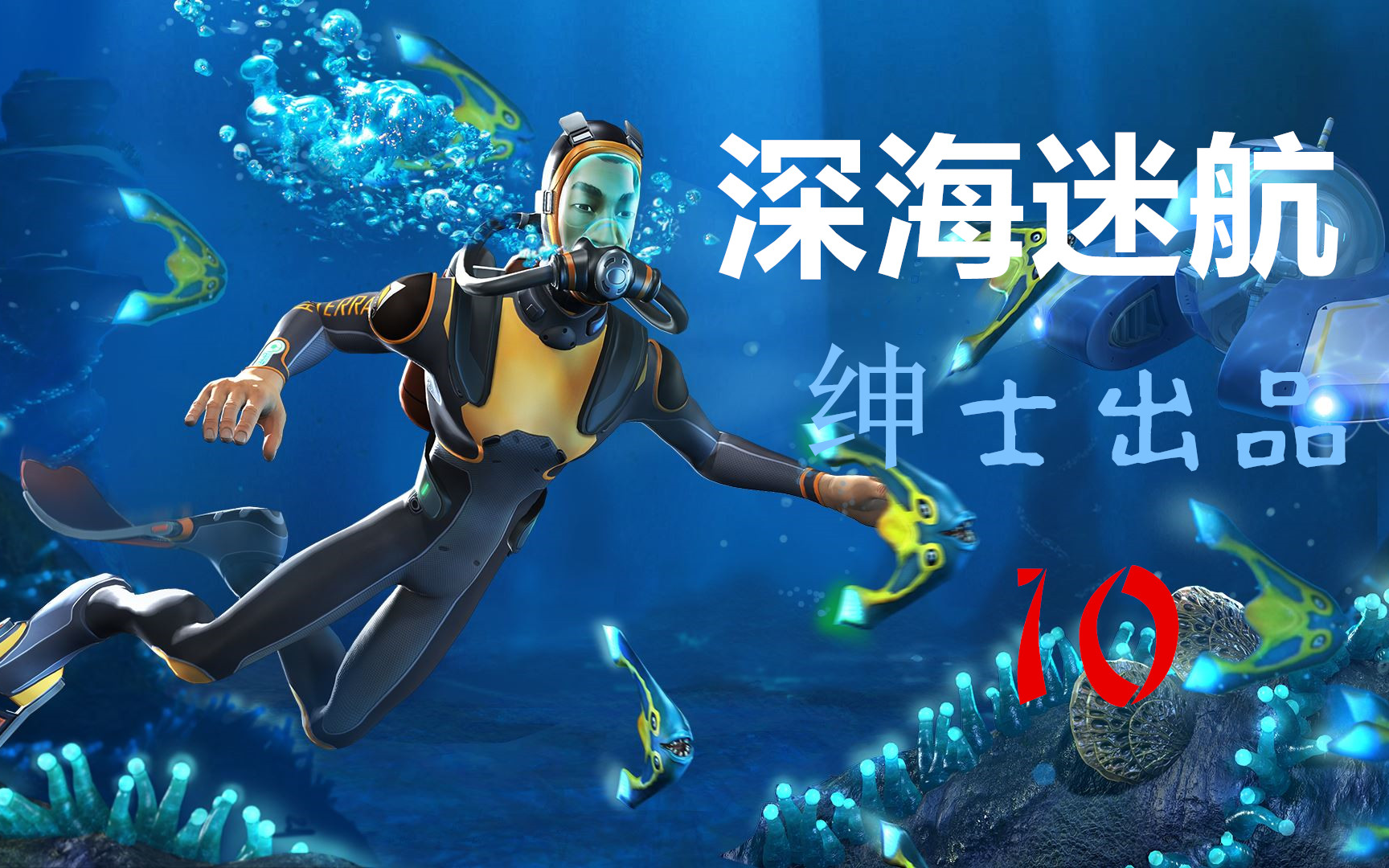 新版本幽灵巨兽登场! ☆subnautica☆深海迷航 10【绅士出品】